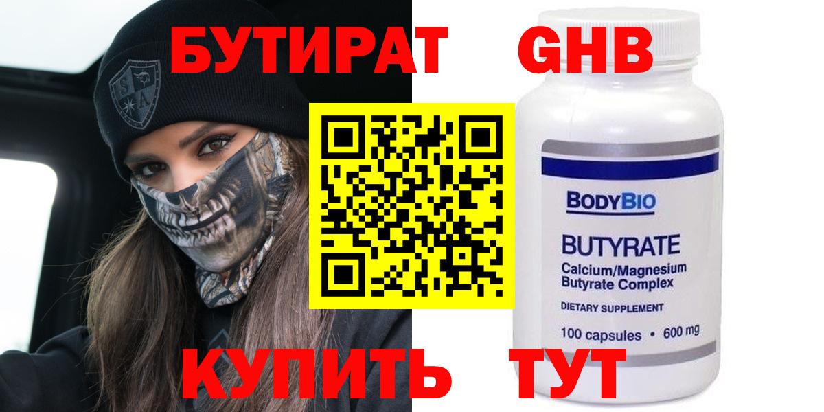 БУТИРАТ оксибутират Железногорск