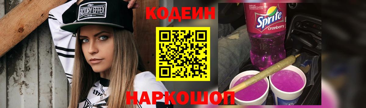 Кодеин Purple Drank Железногорск
