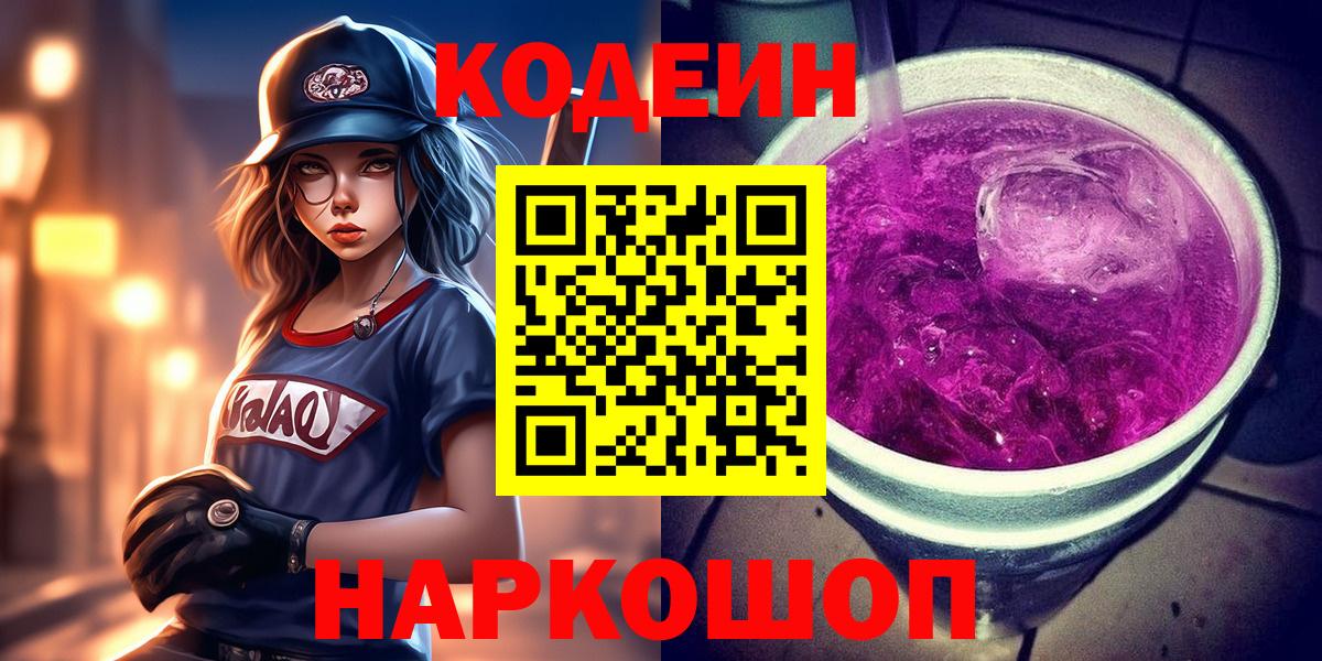 Кодеин Purple Drank  Кодеин напиток Lean (лин)  Вход с VPN  Железногорск 
